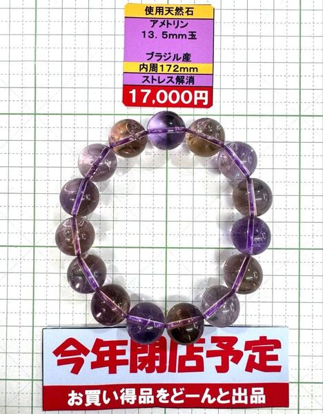 使用天然石 アメトリン 13.5mm玉 ブラジル産 内周172mm ストレス解消 閉店セール6割引き
