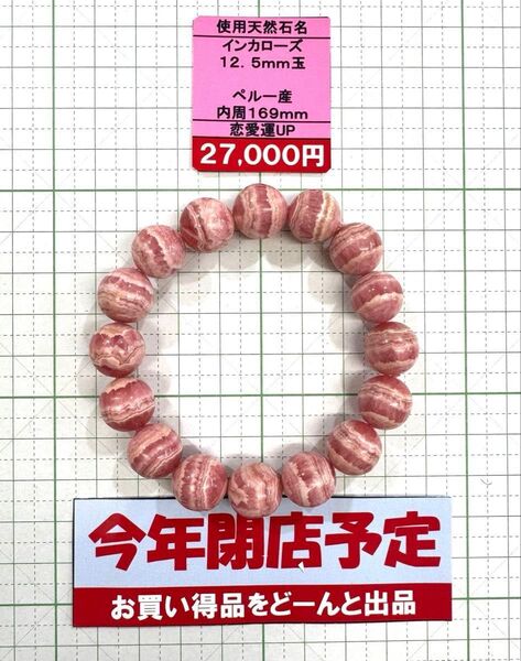 使用天然石 インカローズ 12.5mm玉 ペルー産内周169mm 恋愛運UP 閉店セール6割引き