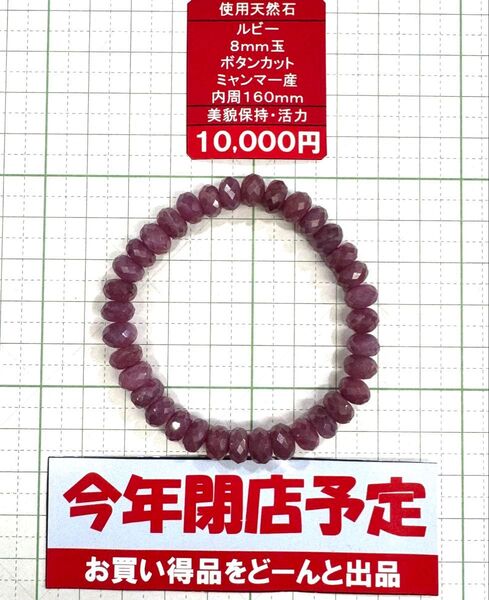 使用天然石 ルビー8mm玉 ボタンカット ミャンマー産内周160mm 美貌保持・活力 閉店セール6割引き