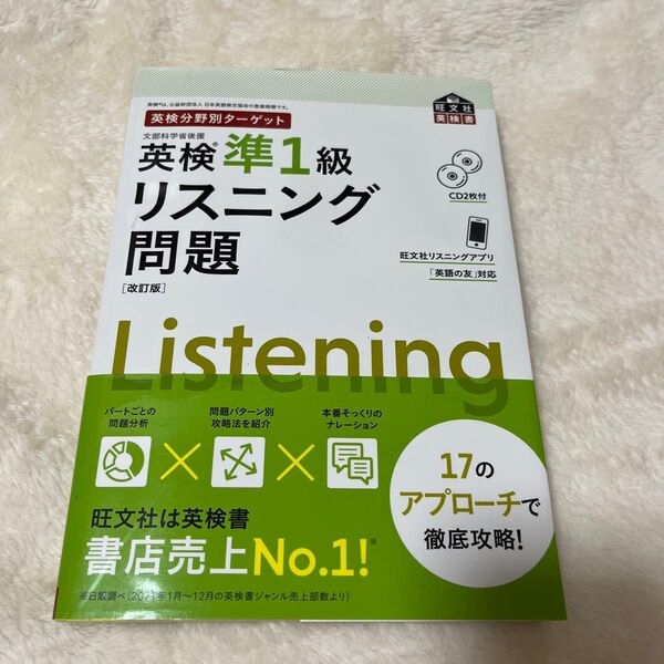 【CD2枚付】 英検分野別ターゲット 英検準1級リスニング問題 改訂版 (旺文社英検書)