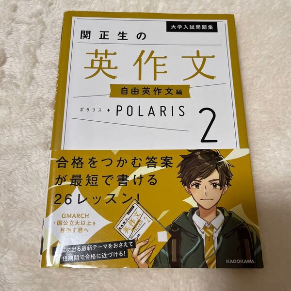 大学入試問題集関正生の英作文ポラリス 2 (大学入試問題集) 関正生/著