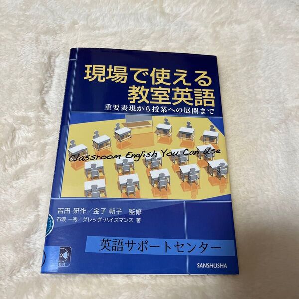 現場で使える教室英語 重要表現から授業への展開まで 吉田研作/監修 金子朝子/監修 石渡一秀/著 グレッグ・ハイズマン/著