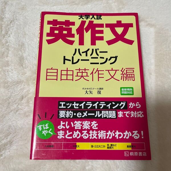 大学入試英作文ハイパートレーニング 自由英作文編 大矢復/著