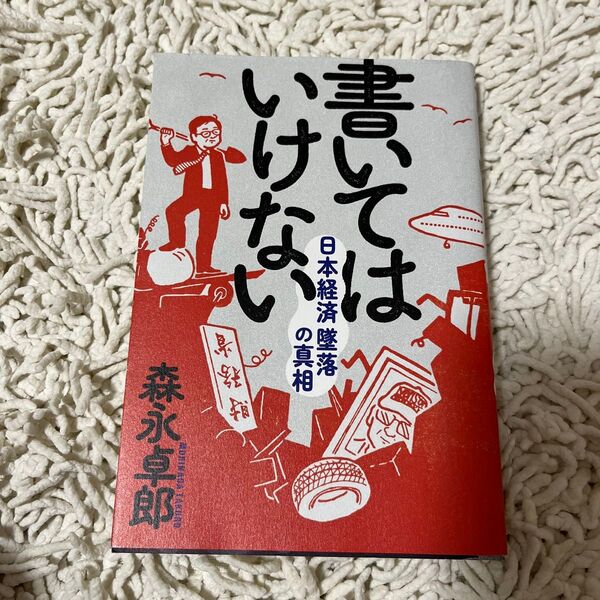 書いてはいけない 日本経済墜落の真相 森永卓郎/著