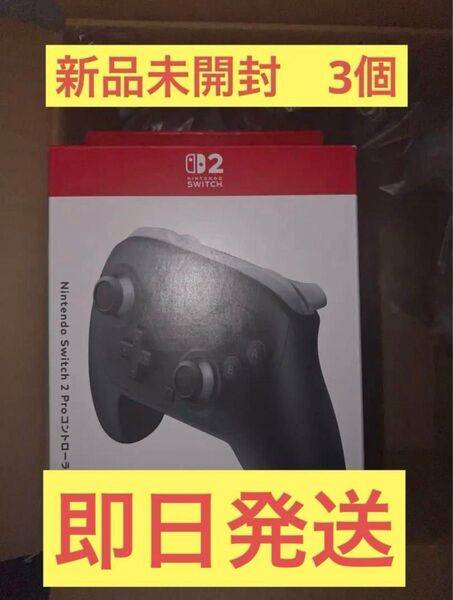 Switch2 プロコン 3個 新品未開封