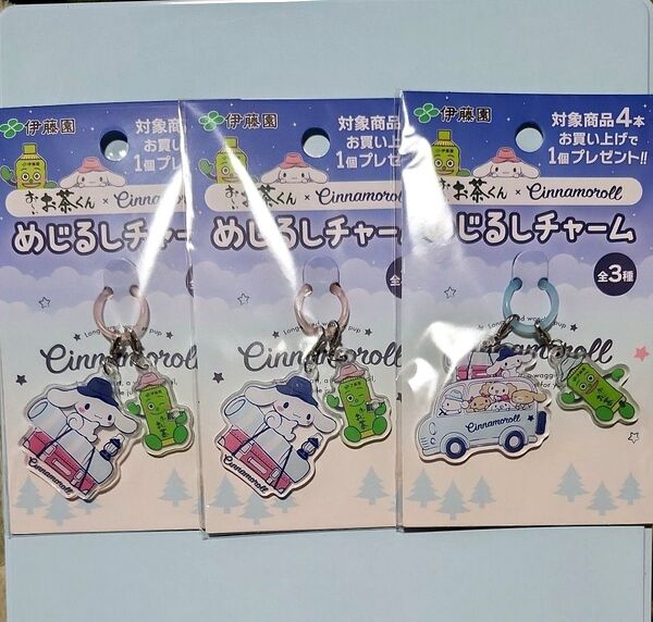 おーいお茶くん シナモロール めじるしチャーム 3個セット