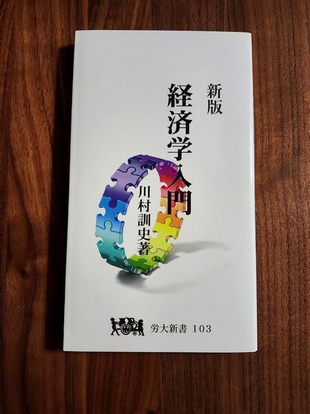 新版 経済学入門 川村訓史著 労大新書103