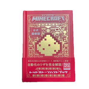 MINECRAFT 〈公式〉 最新版レッドストーンハンドブック/MojangAB/トップスタジオ