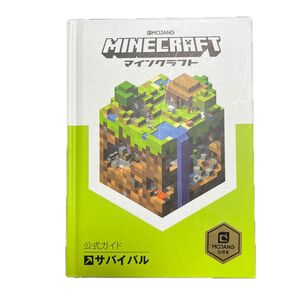 MINECRAFT公式ガイドサバイバル Mojang AB/著 〔トップスタジオ/訳〕マイクラ マインクラフト