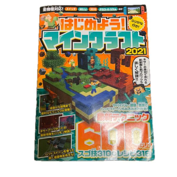 マインクラフト はじめよう! 2021 攻略本 マイクラ mine craft