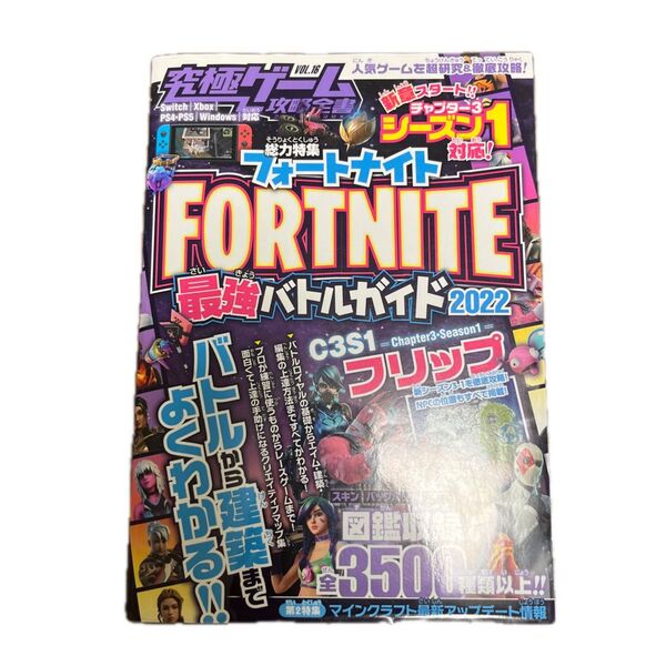 究極ゲーム攻略全書 VOL.16 フォートナイト 最速バトルガイド2022 FORTNITE