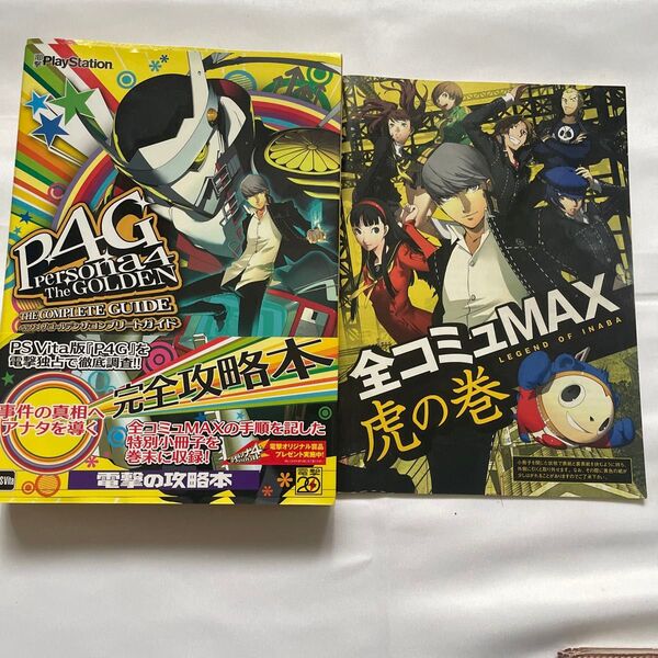ペルソナ4ザ・ゴールデン ザ・コンプリートガイド