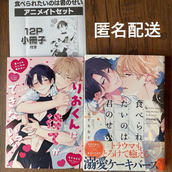らぐららぐ先生 食べられたいのは君のせい アニメイト限定冊子つき