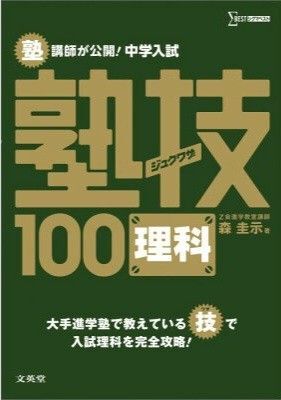 中学入試塾技100理科 (シグマベスト) 森圭示/著