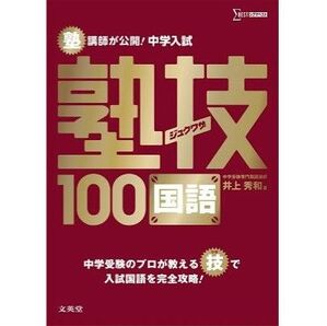 中学入試塾技100国語 井上秀和