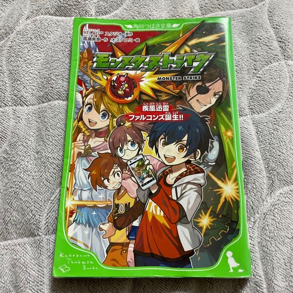 モンスターストライク 疾風迅雷ファルコンズ誕生!! (角川つばさ文庫 Cた5-1) XFLAGスタジオ/原作 高瀬美恵/作