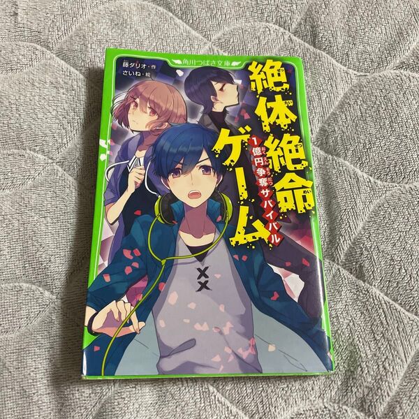 絶体絶命ゲーム 1億円争奪サバイバル (角川つばさ文庫 Aふ5-1) 藤ダリオ/作 さいね/絵