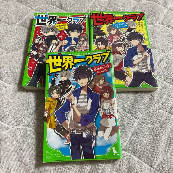 世界一クラブ 3冊セット 最強の小学生、あつまる!