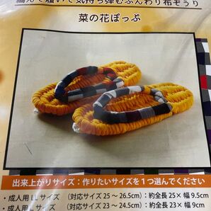 布ぞうり 作成キット 菜の花ぽっぷ 手づくりキット
