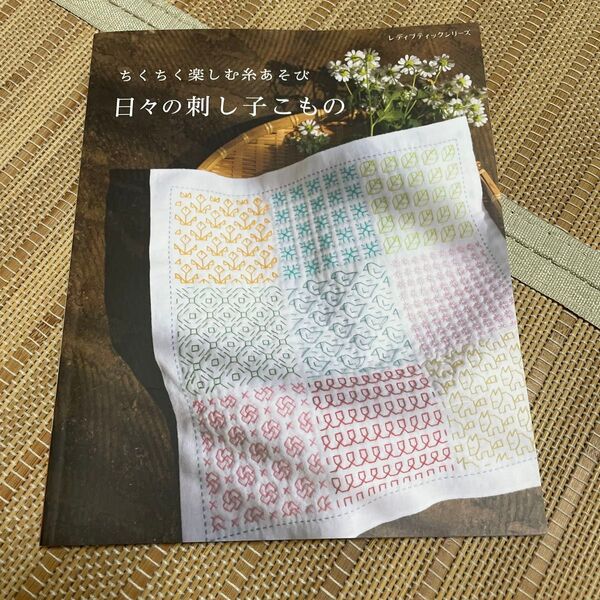 ちくちく楽しむ糸あそび日々の刺し子こもの 色と模様の組み合わせを楽しめるデザイン30点