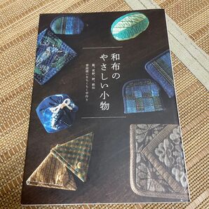 和布のやさしい小物 藍、更紗、絣、銘仙 普段使いをちくちく手作り グラフィック社編集部/編