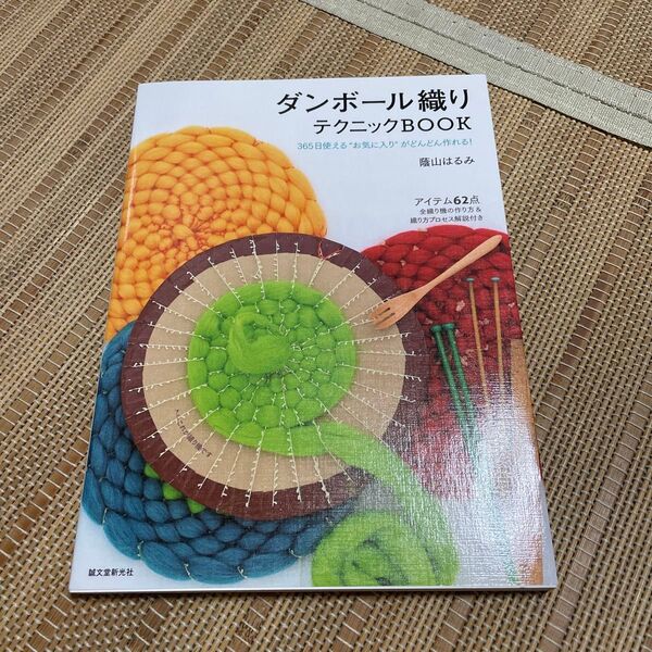 ダンボール織りテクニックBOOK 365日使える“お気に入り”がどんどん作れる! 蔭山はるみ/著