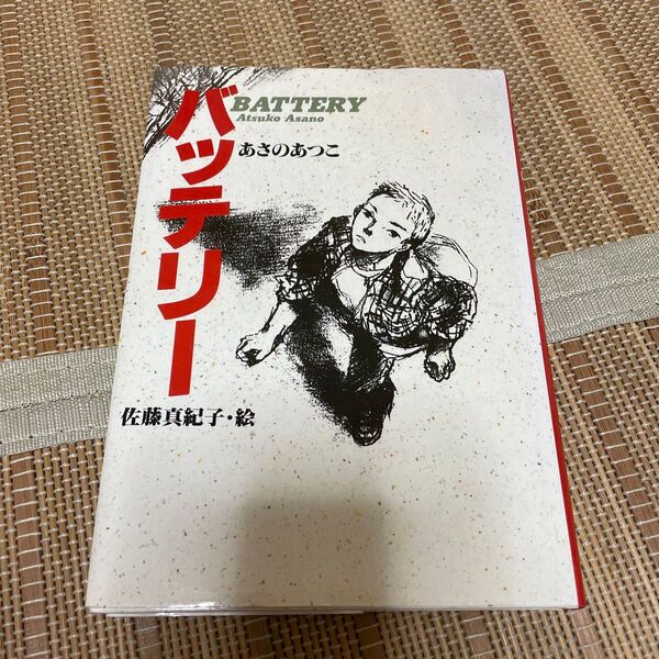バッテリー (教育画劇の創作文学) あさのあつこ/作 佐藤真紀子/絵