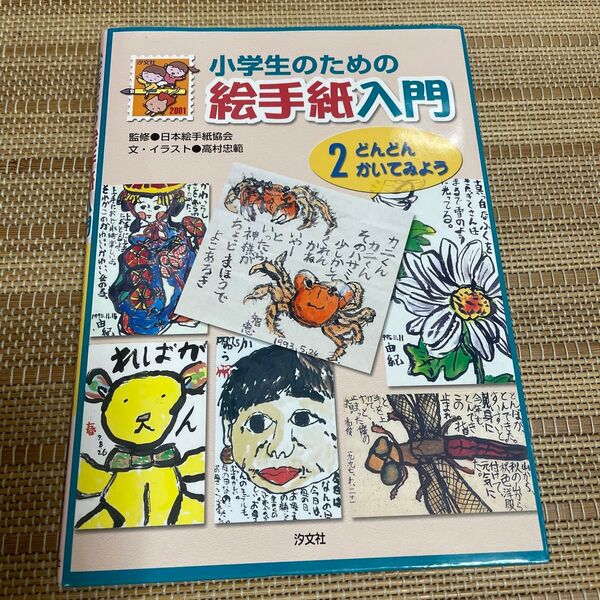小学生のための絵手紙入門 (2) どんどんかいてみよう/高村忠範 (その他)