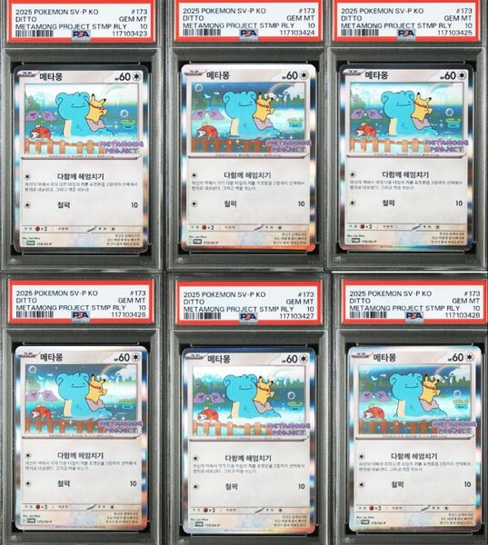 ポケモンカード メタモンプロジェクト メタモン 韓国 プロモ psa10 6連番