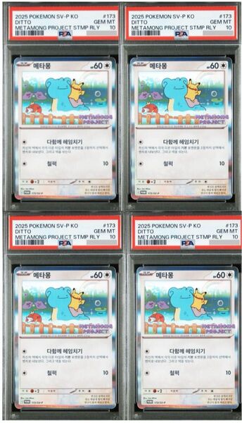 ポケモンカード メタモンプロジェクト メタモン 韓国 プロモ psa10 4セット