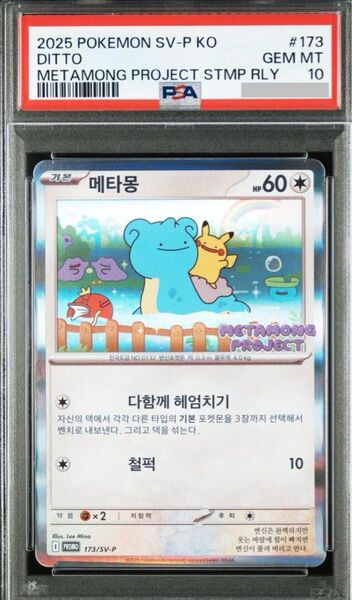 ポケモンカード メタモンプロジェクト メタモン 韓国 プロモ psa10 ①