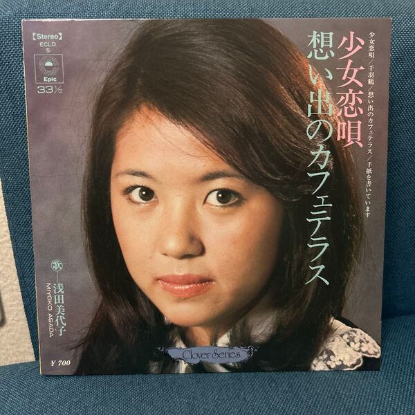 浅田美代子 EP レコード 少女恋唄/想い出のカフェテラス他4曲入り クローバー・シリーズ