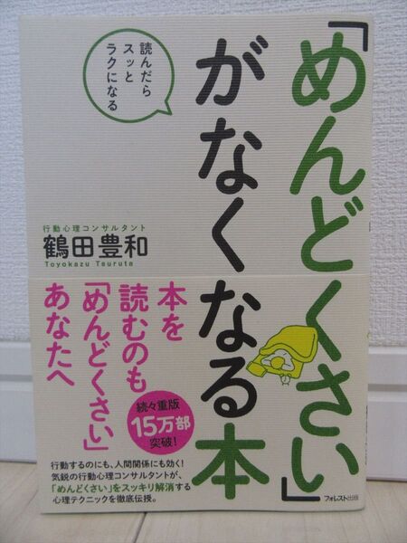 「めんどくさい」がなくなる本 読んだらスッとラクになる 鶴田豊和/著