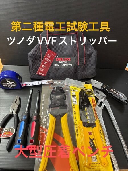 【ツノダVVFストリッパー】新品未使用品/第二種電気工事士技能試験用工具セット、大型圧着ペンチ、ウォーターポンププライヤー他