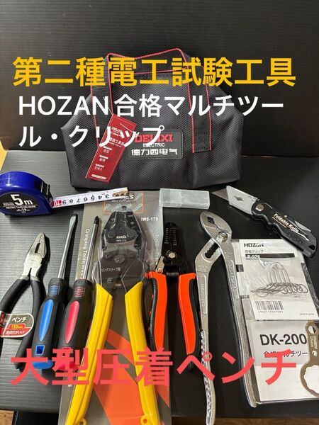 【合格マルチツール・クリップ】新品未使用品/第二種電気工事士技能試験用工具セット、大型圧着ペンチ、ウォーターポンププライヤー他