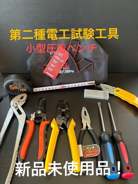 新品未使用品/第二種電気工事士技能試験用工具セット、小型圧着ペンチ、ウォーターポンププライヤー、ワイヤーストリッパー他?