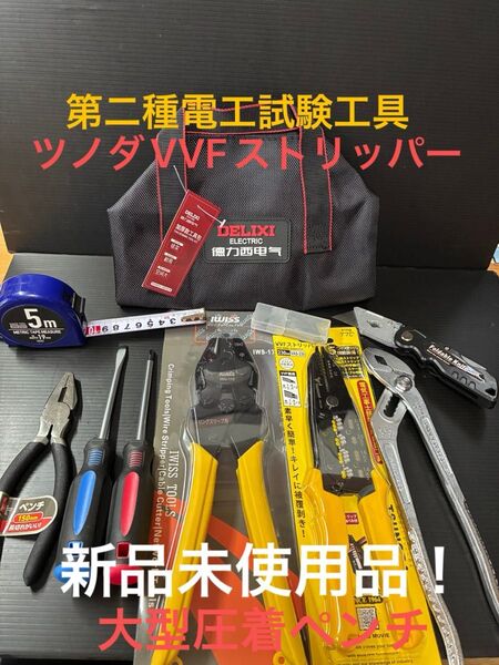 【ツノダVVFストリッパー】新品未使用品/第二種電気工事士技能試験用工具セット、圧着ペンチ、ウォーターポンププライヤー他