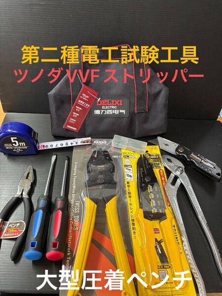 【ツノダVVFストリッパー】新品未使用品/第二種電気工事士技能試験用工具セット、大型圧着ペンチ他