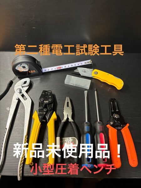 新品未使用品/第二種電気工事士技能試験用工具セット、小型圧着ペンチ、ウォーターポンププライヤー、ワイヤーストリッパー他