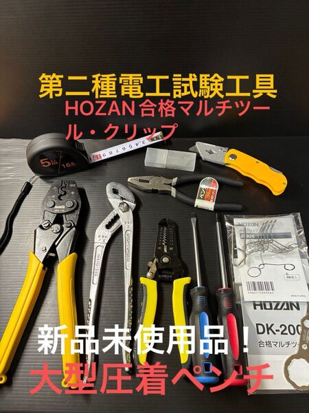 【合格マルチツール・クリップ】新品未使用品/第二種電気工事士技能試験用工具セット、大型圧着ペンチ、ウォーターポンププライヤー他