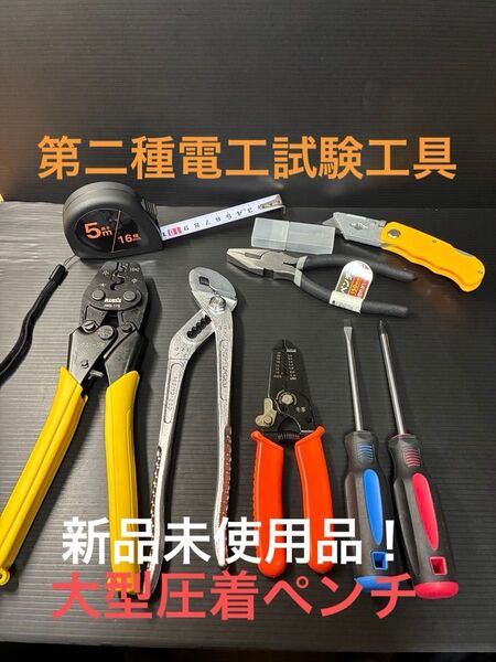 新品未使用品/第二種電気工事士技能試験用工具セット、大型圧着ペンチ、ウォーターポンププライヤー、ワイヤーストリッパー他