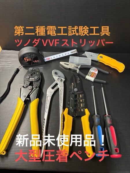 【ツノダVVFストリッパー】新品未使用品/第二種電気工事士技能試験用工具セット、大型圧着ペンチ他