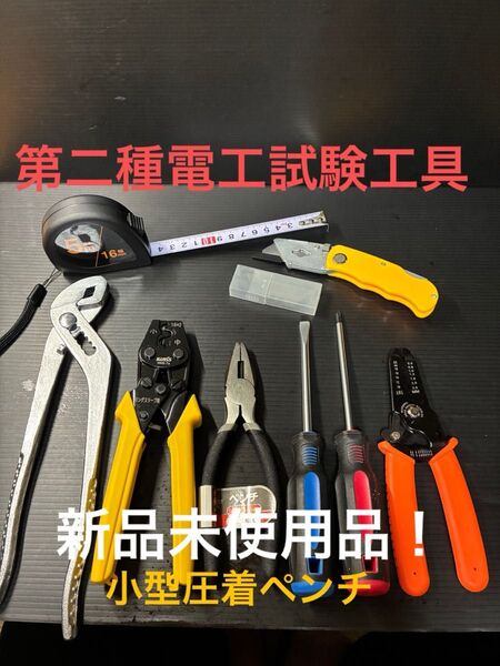 新品未使用品/第二種電気工事士技能試験用工具セット、小型圧着ペンチ、ウォーターポンププライヤー、ワイヤーストリッパー他