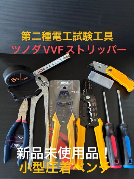 【ツノダVVFストリッパー】新品未使用品/第二種電気工事士技能試験用工具セット、圧着ペンチ、ウォーターポンププライヤー他