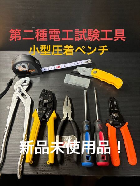 新品未使用品/第二種電気工事士技能試験用工具セット、小型圧着ペンチ、ウォーターポンププライヤー、ワイヤーストリッパー他