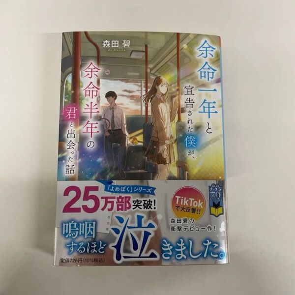 「余命1年と宣告された僕が、余命半年の君と出会う話」森田碧
