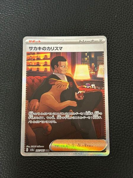 サカキのカリスマ SAR ポケモンカード sv2a sarトレカ ポケモンカードゲーム