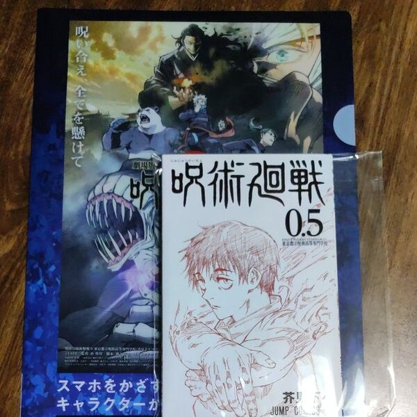 呪術廻戦 0.5 映画特典 冊子 クリアファイル