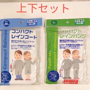 レインコート レインパンツ 上下セット 白 携帯用 コンパクト 突然の雨に 防災 男女兼用 レジャー 持ち運び