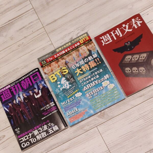 BTS 関連 雑誌 3冊 期間限定 まとめ売り k-star通信vol.3 全付録付 週刊朝日 BTS大研究 週刊文春